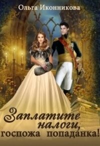 Заплатите налоги, госпожа попаданка! (СИ) - Иконникова Ольга