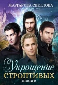 Укрощение строптивых 2 (СИ) - Светлова Маргарита