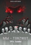 Мы – Tanzwut. Эра Тьмы (СИ) - Мурзина Ника