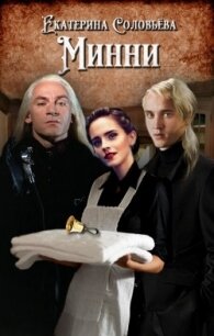 Минни (СИ) - Соловьева Екатерина