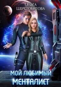 Мой любимый менталист - Шерстобитова Ольга Сергеевна
