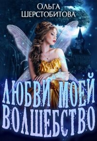 Любви моей волшебство - Шерстобитова Ольга Сергеевна