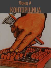 Конторщица (СИ) - Фонд А.