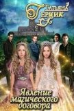 Явление магического договора (СИ) - Герцик Татьяна Ивановна