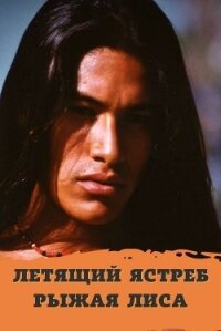 Летящий ястреб, рыжая лиса (СИ) - "Мурзель"