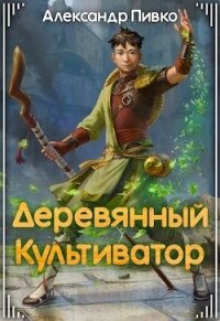 Деревянный культиватор (СИ) - Александр Пивко