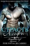 Страсть альфы (ЛП) - Савино Ли