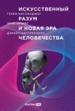 Искусственный разум и новая эра человечества - Шмидт Эрик