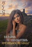 Читать книгу Ведьма и Оборотень. Противостояние (СИ), автор Головченко Ольга Михайловна Ведьма и Оборотень. Противостояние (СИ) - Головченко Ольга Михайловна