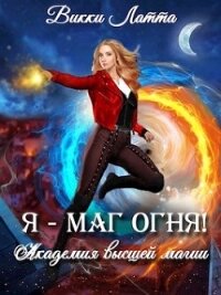 Я - маг огня! (СИ) - Латта Викки