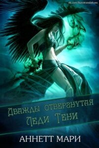 Дважды отвергнутая Леди Тени (ЛП) - Аннетт Мари