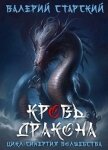 Читать книгу Кровь Дракона (СИ), автор Старский Валерий Кровь Дракона (СИ) - Старский Валерий