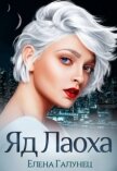 Яд Лаоха (СИ) - Галунец Елена