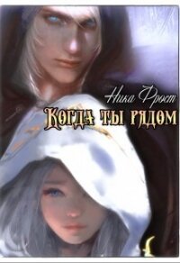Когда ты рядом (СИ) - Фрост Ника