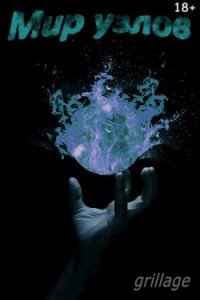 Фестиваль под чужую мелодию (СИ) - "Грильяж"