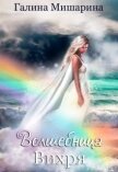 Волшебница Вихря (СИ) - Мишарина Галина
