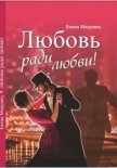 Любовь ради любви! (СИ) - Медунец Елена