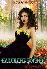 Наследие Богини. Карина (СИ) - Фокс Элен