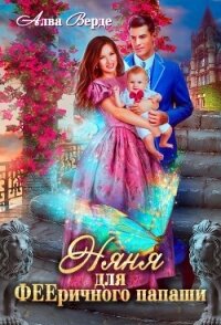 Няня для фееричного папаши (СИ) - Верде Алва
