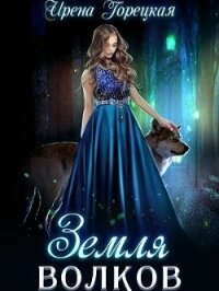 Земля волков (СИ) - Горецкая Ирена