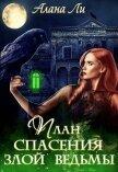 План спасения злой ведьмы (СИ) - Ли Алана