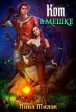 Читать книгу Кот в мешке (СИ), автор Милок Анна Кот в мешке (СИ) - Милок Анна