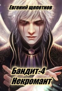 Бандит-4. Некромант - Щепетнов Евгений
