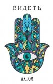 Читать книгу Видеть (СИ), автор "Axiom" Видеть (СИ) - "Axiom"