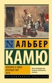 Изнанка и лицо. Брачный пир. Лето - Камю Альбер