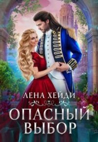 Опасный выбор, или Жена для золотого дракона (СИ) - Хейди Лена