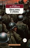 Прокляты и убиты - Астафьев Виктор