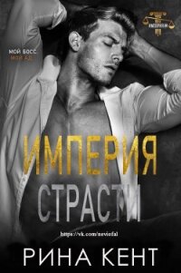 Империя Страсти (ЛП) - Кент Рина