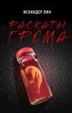 Раскаты Грома (СИ) - Лин Искандер
