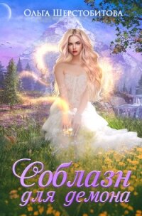 Соблазн для демона - Шерстобитова Ольга Сергеевна