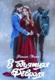 Читать книгу В объятиях Февраля, автор Михаль Татьяна В объятиях Февраля - Михаль Татьяна