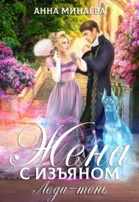 Жена с изъяном 2. Леди-тень - Минаева Анна Валерьевна