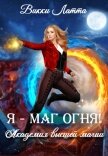 Читать книгу Я – маг огня!, автор Латта Викки Я – маг огня! - Латта Викки