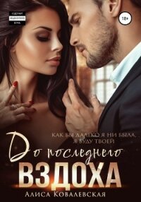 До последнего вздоха - Ковалевская Алиса