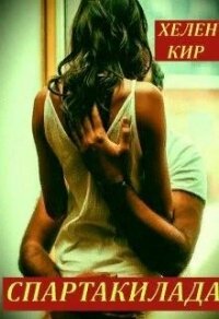 Спартакилада (СИ) - Кир Хелен