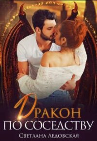 Дракон по соседству (СИ) - Ледовская Светлана