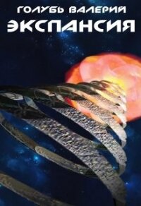 Экспансия (СИ) - Голубь Валерий