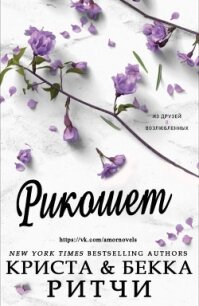 Рикошет (СИ) - Ритчи Бекка