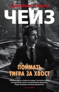 Поймать тигра за хвост - Чейз Джеймс Хэдли