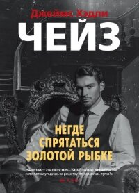 Негде спрятаться золотой рыбке - Чейз Джеймс Хэдли