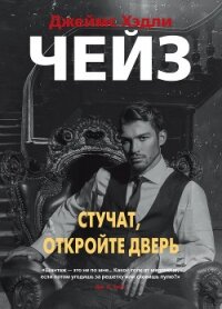 Стучат, откройте дверь! - Чейз Джеймс Хэдли