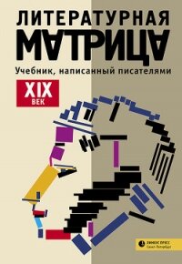 Литературная матрица: учебник, написанный писателями. ХIХ век - Крусанов Павел Васильевич