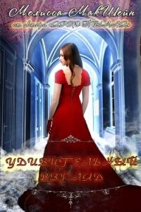 Удивительный взгляд (ЛП) - МакШейн Мелисса