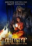 Ангатир (СИ) - Богомолова Виктория "Torik_Bogomolova"