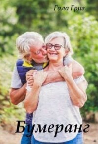 Бумеранг (СИ) - Григ Гала