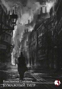 Бумажный тигр. Власть (СИ) - Соловьев Константин Сергеевич